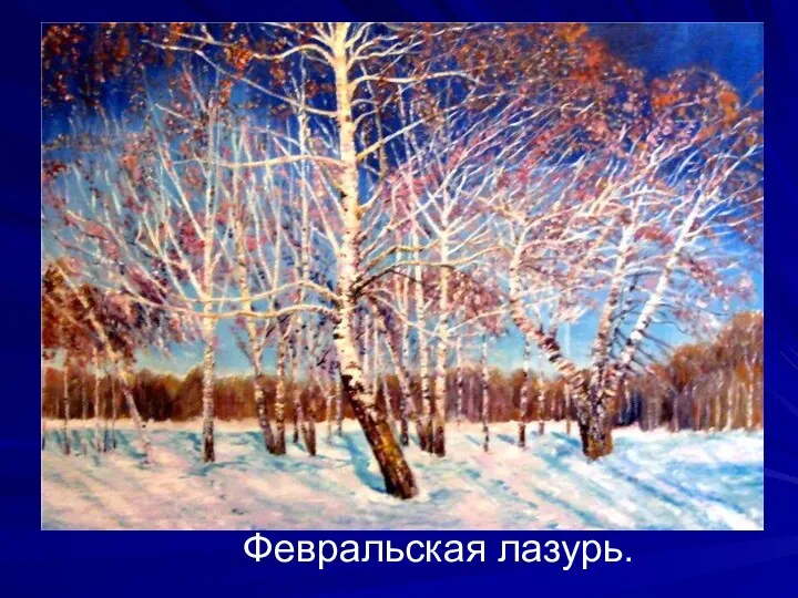 Февральская лазурь.