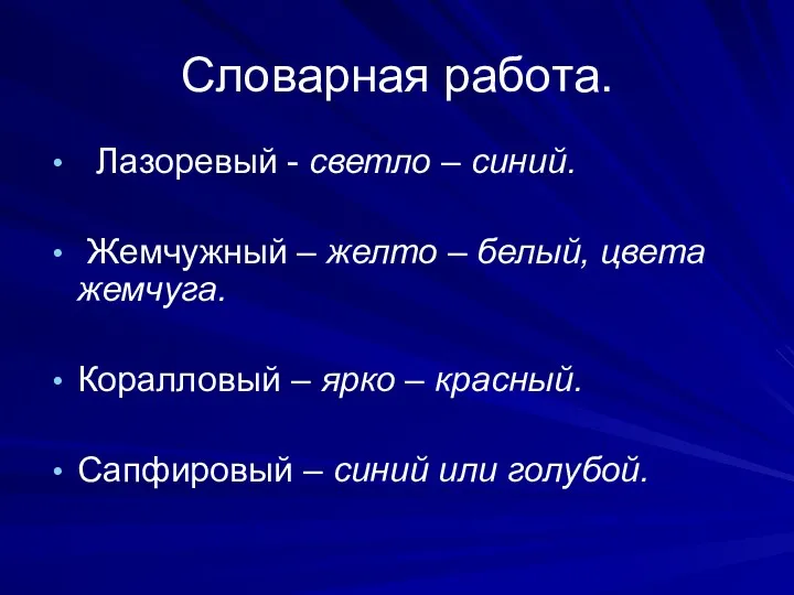 Словарная работа. Лазоревый - светло – синий. Жемчужный – желто