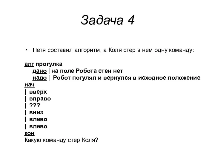 Задача 4 Петя составил алгоритм, а Коля стер в нем