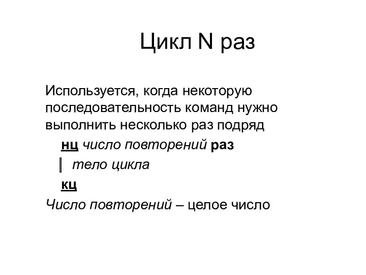 Цикл N раз Используется, когда некоторую последовательность команд нужно выполнить