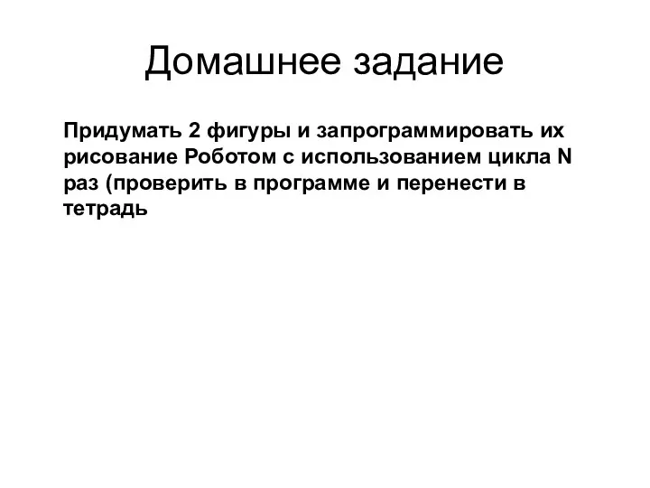 Домашнее задание Придумать 2 фигуры и запрограммировать их рисование Роботом