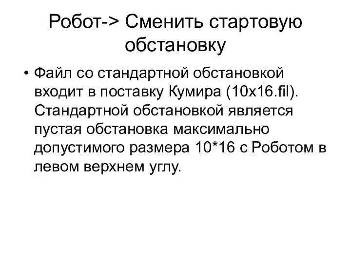 Робот-> Сменить стартовую обстановку Файл со стандартной обстановкой входит в