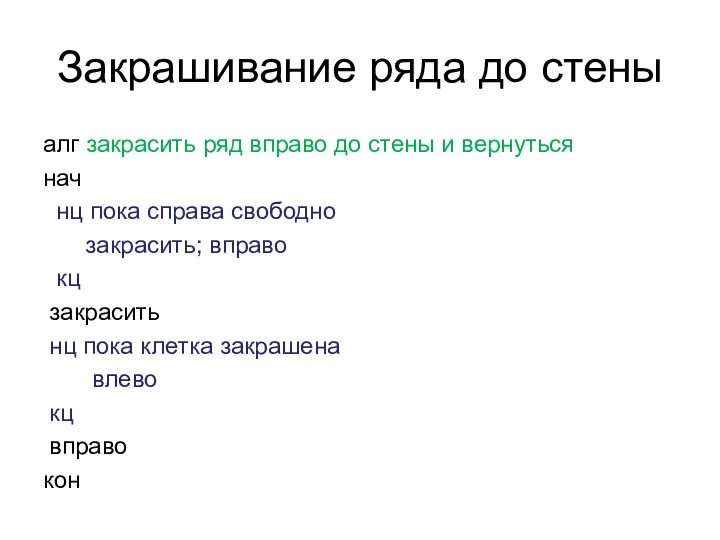 Закрашивание ряда до стены алг закрасить ряд вправо до стены