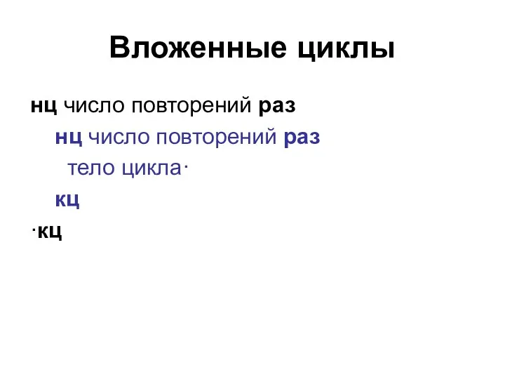 Вложенные циклы нц число повторений раз нц число повторений раз тело цикла· кц ·кц