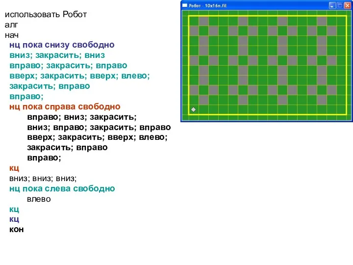 использовать Робот алг нач нц пока снизу свободно вниз; закрасить;