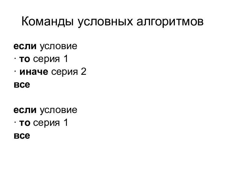 Команды условных алгоритмов если условие · то серия 1 ·