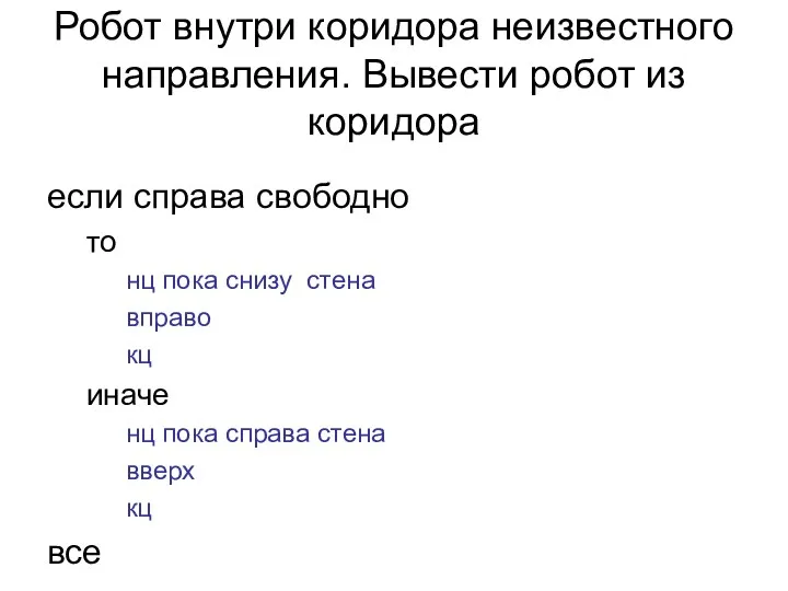 Робот внутри коридора неизвестного направления. Вывести робот из коридора если