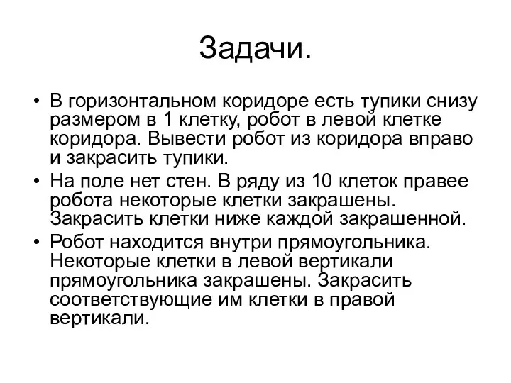 Задачи. В горизонтальном коридоре есть тупики снизу размером в 1