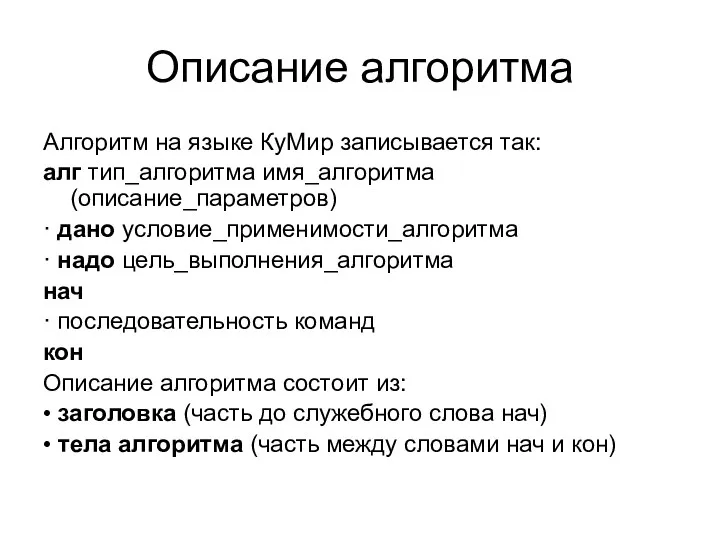 Описание алгоритма Алгоритм на языке КуМир записывается так: алг тип_алгоритма