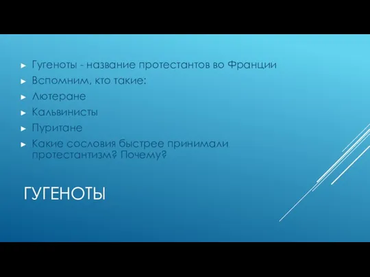 гугеноты Гугеноты - название протестантов во Франции Вспомним, кто такие: