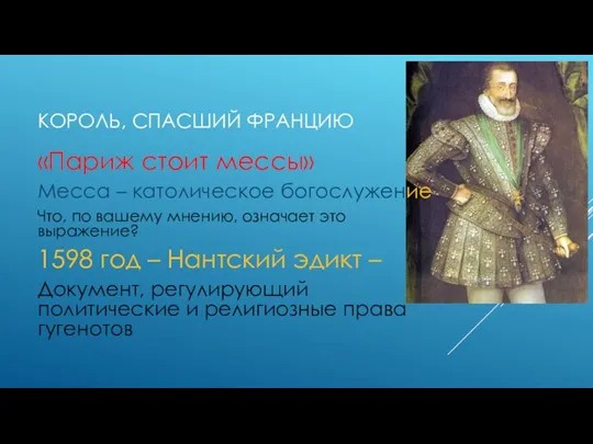 Король, спасший Францию «Париж стоит мессы» Месса – католическое богослужение