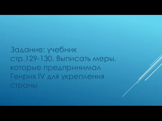 Задание: учебник стр.129-130. Выписать меры, которые предпринимал Генрих IV для укрепления страны