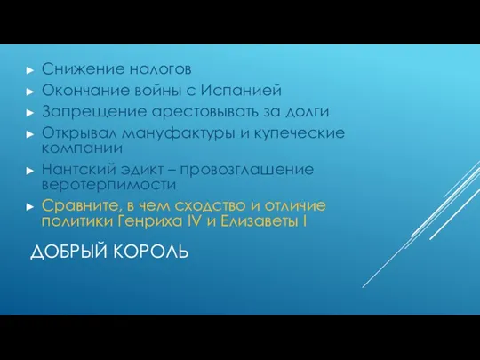 Добрый король Снижение налогов Окончание войны с Испанией Запрещение арестовывать