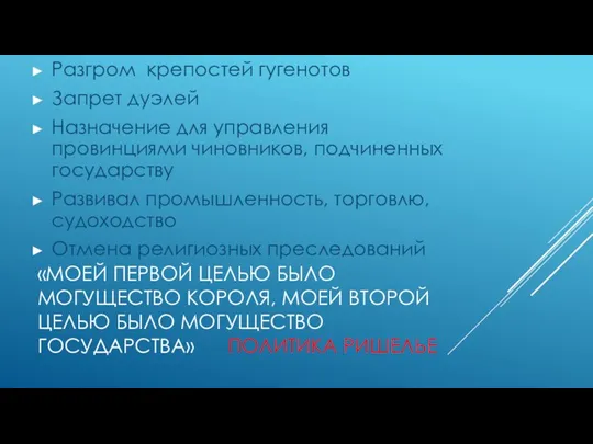 «Моей первой целью было могущество короля, моей второй целью было