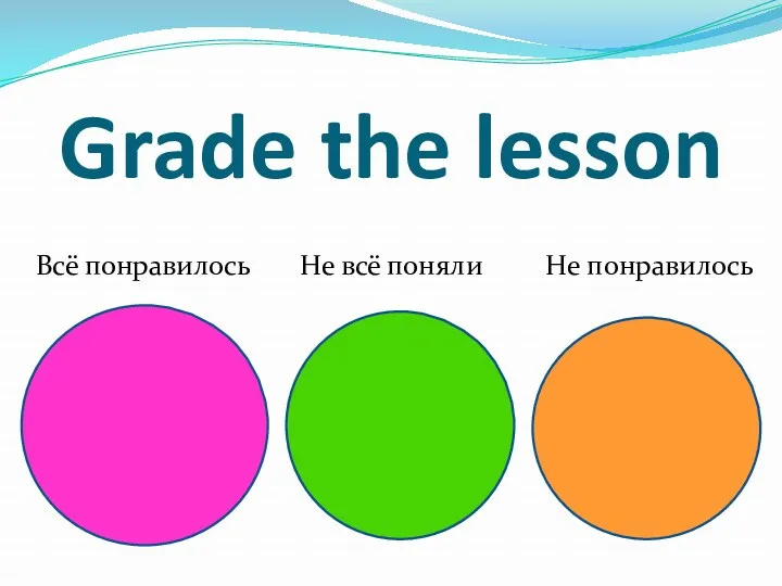 Grade the lesson Всё понравилось Не всё поняли Не понравилось