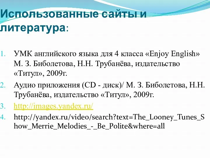 Использованные сайты и литература: УМК английского языка для 4 класса