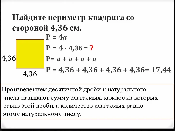 Найдите периметр квадрата со стороной 4,36 см. Р = 4а Р = 4