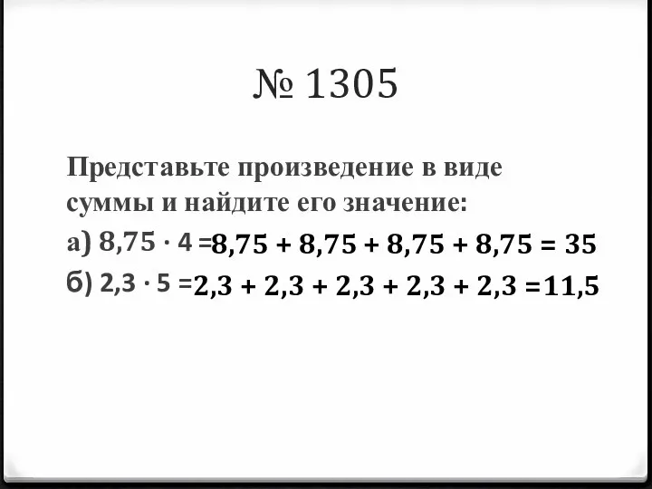 № 1305 Представьте произведение в виде суммы и найдите его значение: а) 8,75