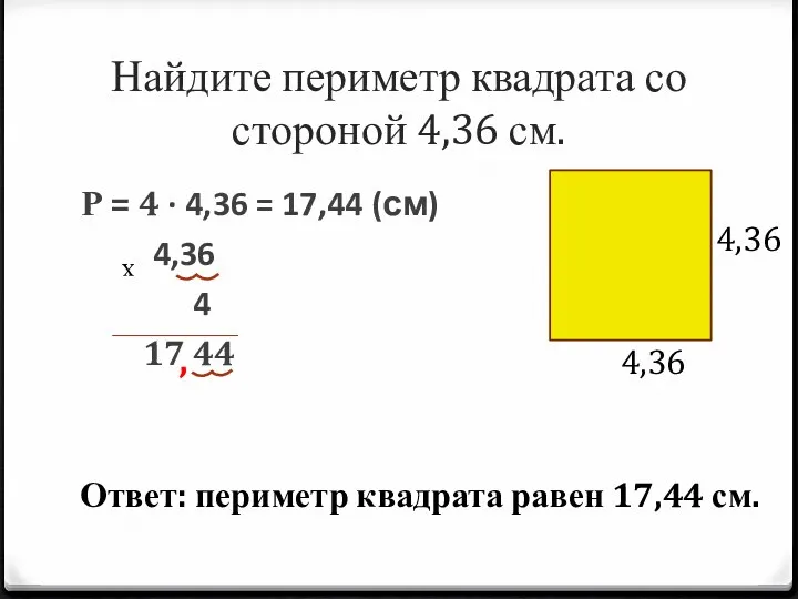 Найдите периметр квадрата со стороной 4,36 см. Р = 4 ∙ 4,36 =