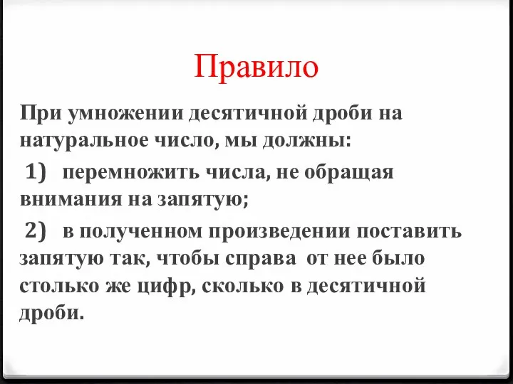 Правило При умножении десятичной дроби на натуральное число, мы должны: