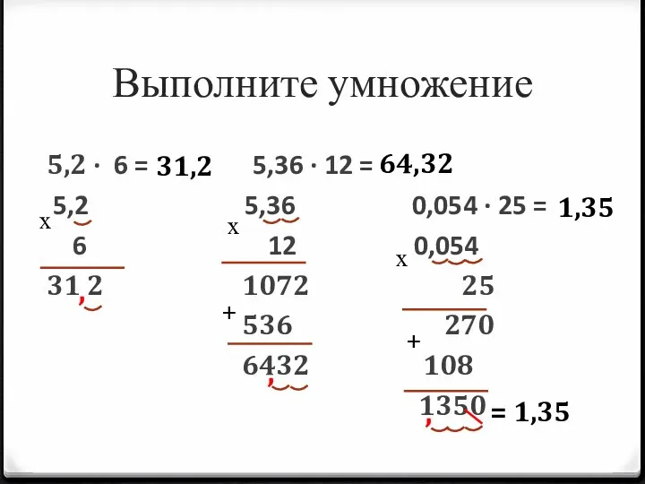Выполните умножение 5,2 ∙ 6 = 5,36 ∙ 12 = 5,2 5,36 0,054