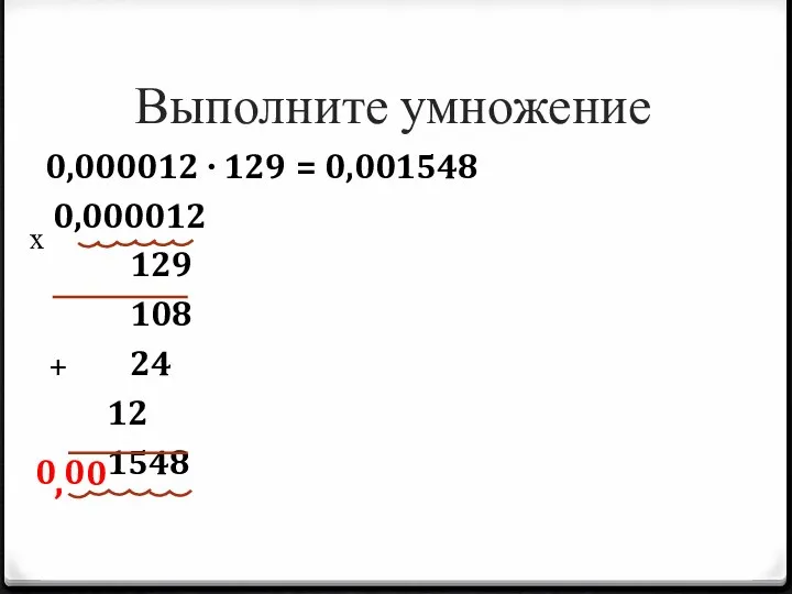 0,000012 ∙ 129 0,000012 129 108 24 12 1548 Выполните умножение х 0