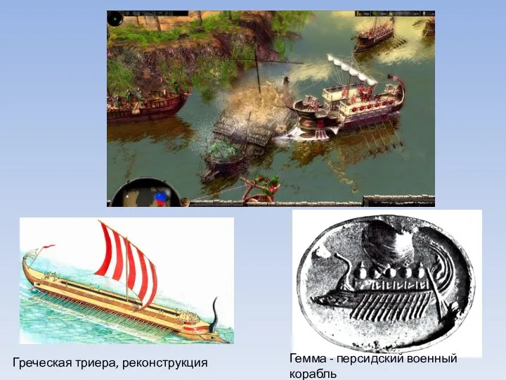 Греческая триера, реконструкция Гемма - персидский военный корабль