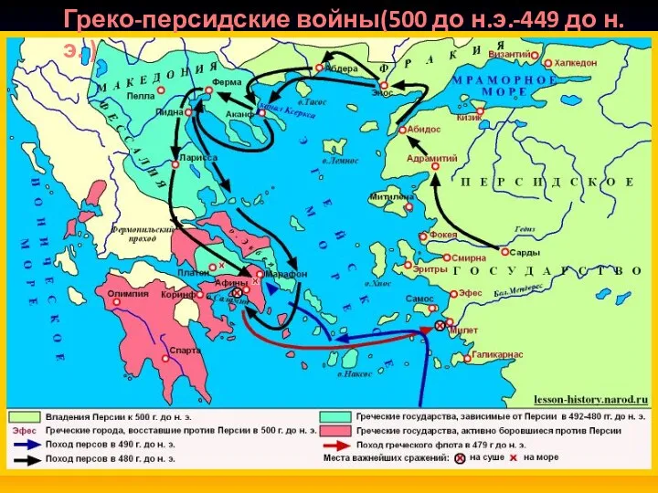 Греко-персидские войны(500 до н.э.-449 до н.э. )