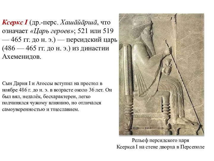 Рельеф персидского царя Ксеркса I на стене дворца в Персеполе
