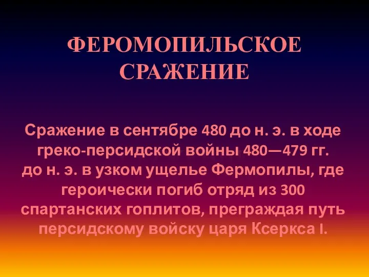 ФЕРОМОПИЛЬСКОЕ СРАЖЕНИЕ Сражение в сентябре 480 до н. э. в