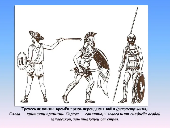 Греческие воины времён греко-персидских войн (реконструкция). Слева — критский пращник.