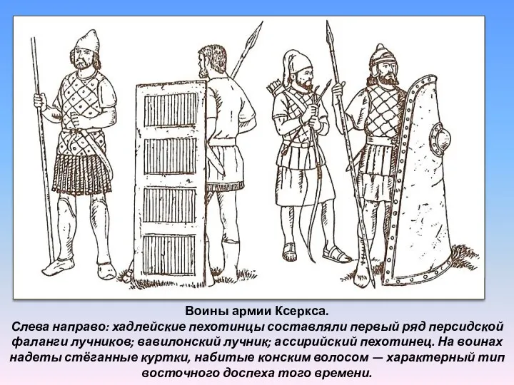 Воины армии Ксеркса. Слева направо: хадлейские пехотинцы составляли первый ряд