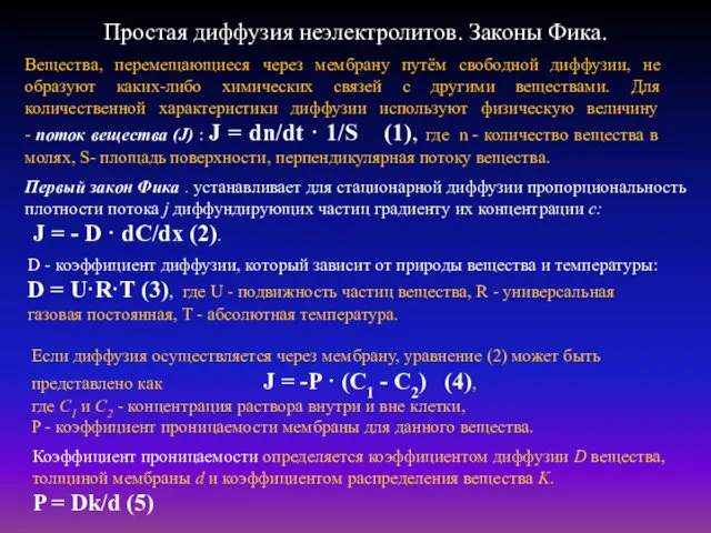 Простая диффузия неэлектролитов. Законы Фика. Вещества, перемещающиеся через мембрану путём