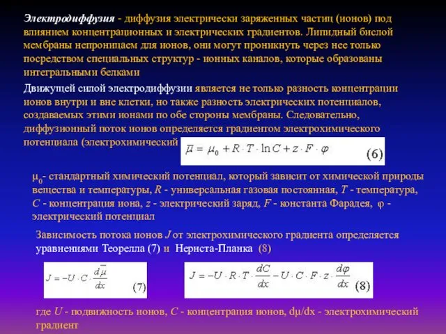 Электродиффузия - диффузия электрически заряженных частиц (ионов) под влиянием концентрационных