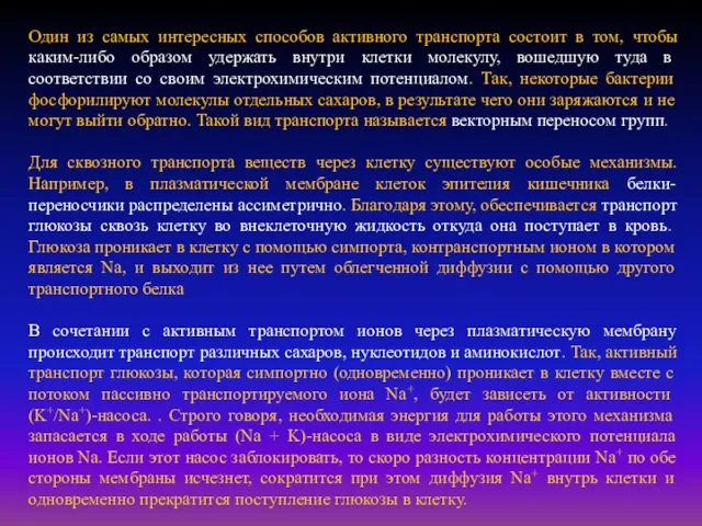 Один из самых интересных способов активного транспорта состоит в том,