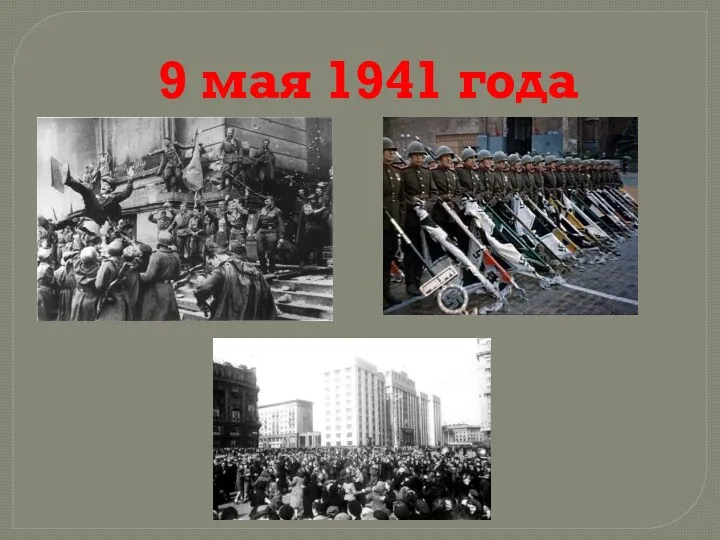 9 мая 1941 года