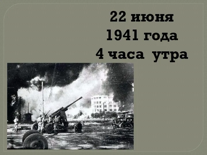 22 июня 1941 года 4 часа утра