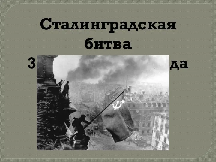 Сталинградская битва 31 января 1943 года