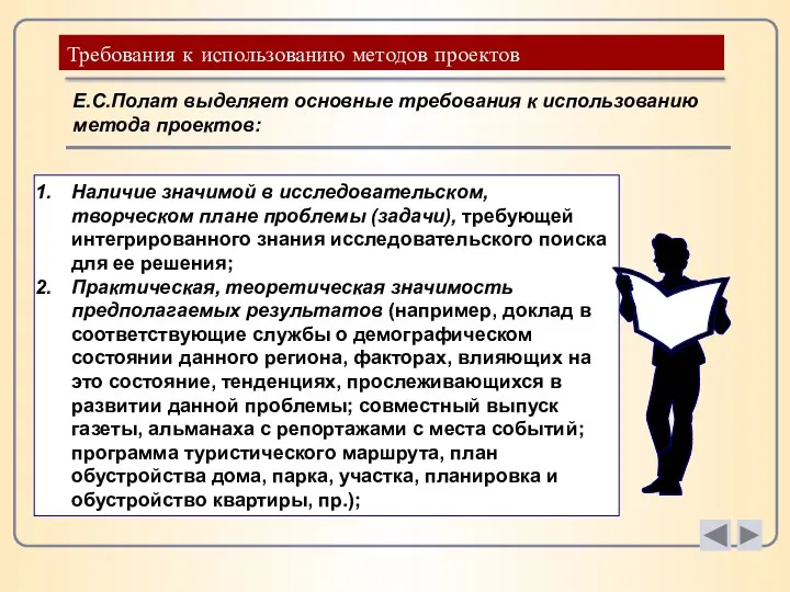 Требования к использованию методов проектов Е.С.Полат выделяет основные требования к