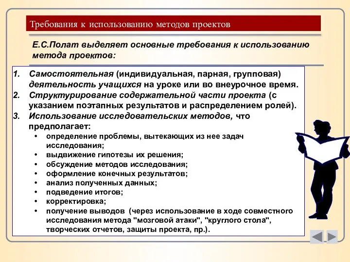 Требования к использованию методов проектов Е.С.Полат выделяет основные требования к