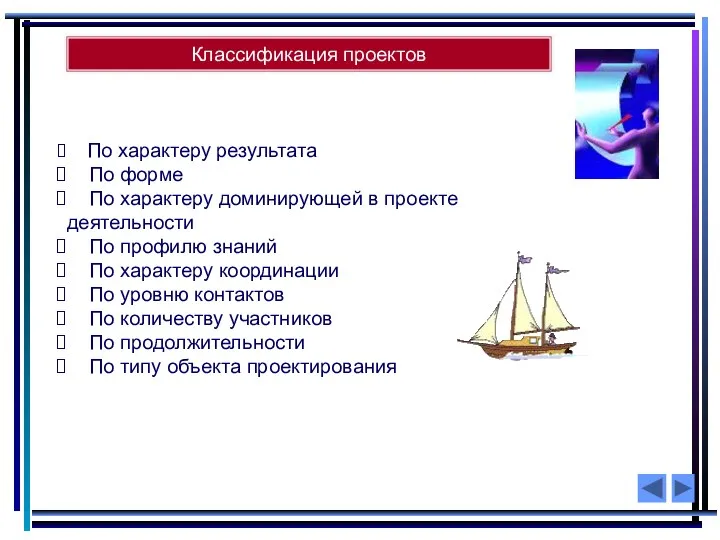 Классификация проектов По характеру результата По форме По характеру доминирующей