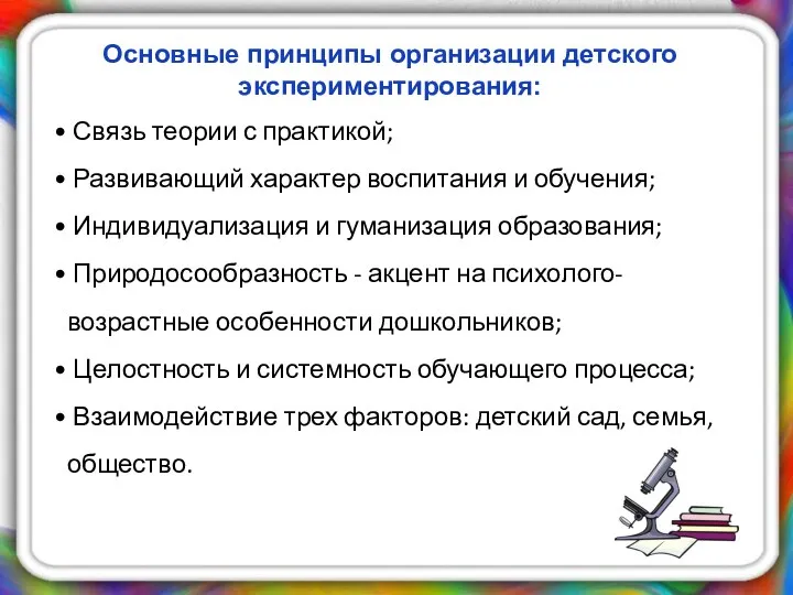 Основные принципы организации детского экспериментирования: Связь теории с практикой; Развивающий