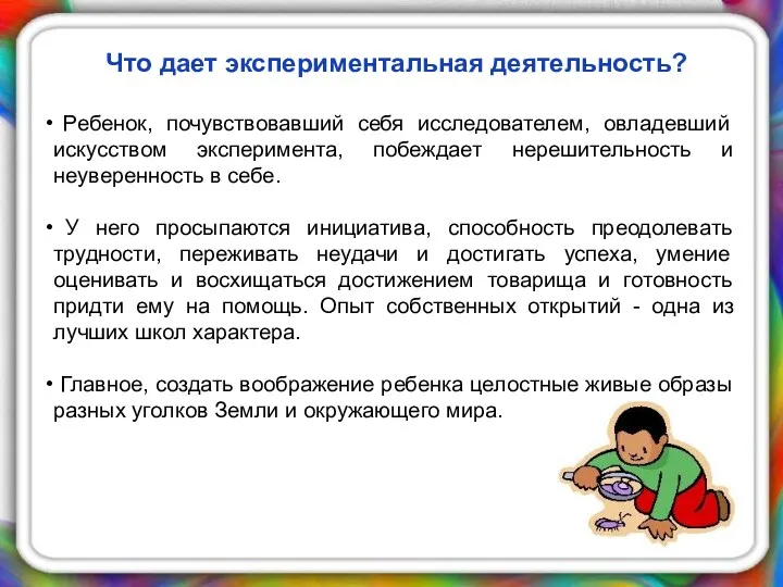 Что дает экспериментальная деятельность? Ребенок, почувствовавший себя исследователем, овладевший искусством