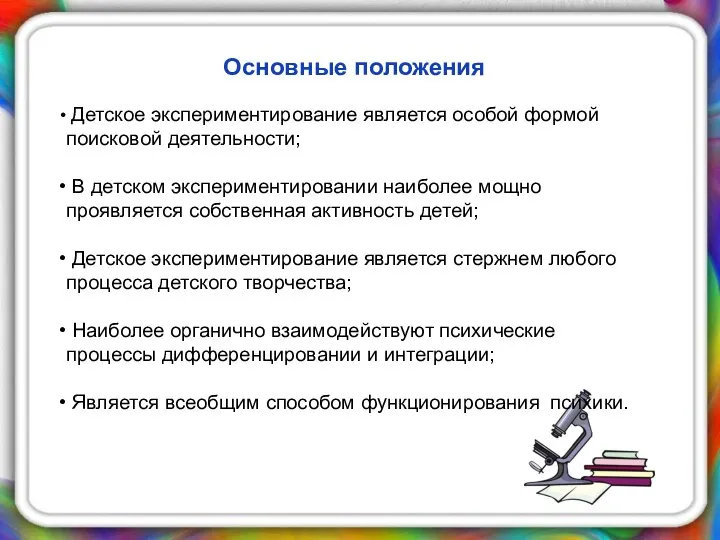 Основные положения Детское экспериментирование является особой формой поисковой деятельности; В