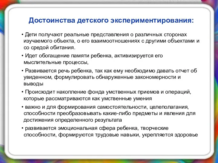 Достоинства детского экспериментирования: Дети получают реальные представления о различных сторонах