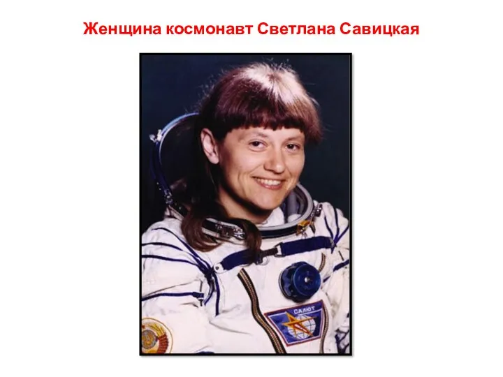 Женщина космонавт Светлана Савицкая