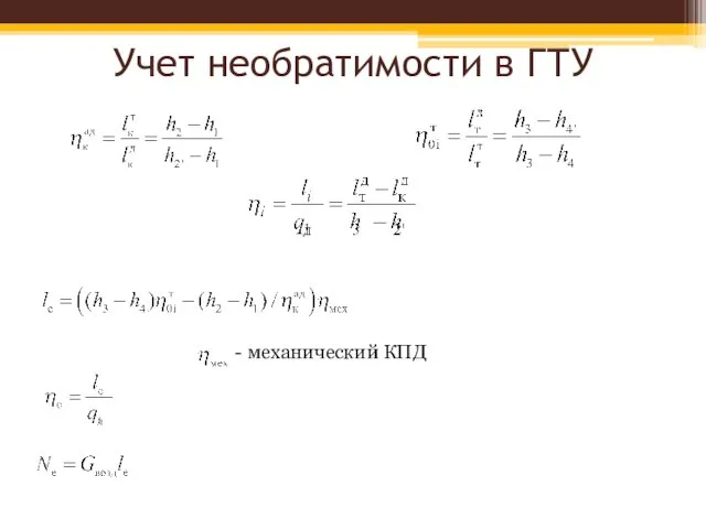 Учет необратимости в ГТУ - механический КПД