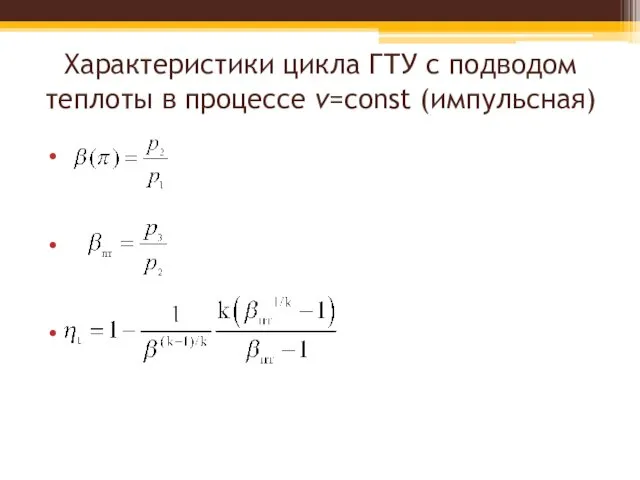 Характеристики цикла ГТУ с подводом теплоты в процессе v=const (импульсная)