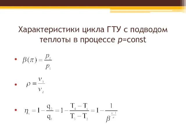 Характеристики цикла ГТУ с подводом теплоты в процессе p=const