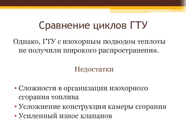 Сравнение циклов ГТУ Однако, ГТУ с изохорным подводом теплоты не